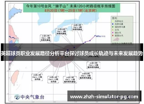 英超球员职业发展路径分析平台探讨球员成长轨迹与未来发展趋势