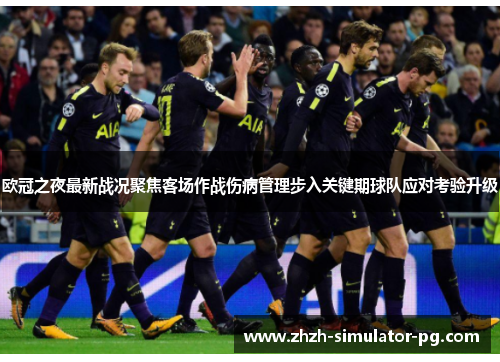 欧冠之夜最新战况聚焦客场作战伤病管理步入关键期球队应对考验升级