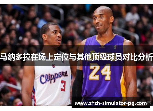 马纳多拉在场上定位与其他顶级球员对比分析