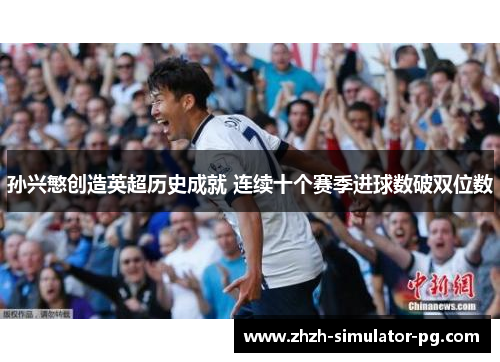 孙兴慜创造英超历史成就 连续十个赛季进球数破双位数