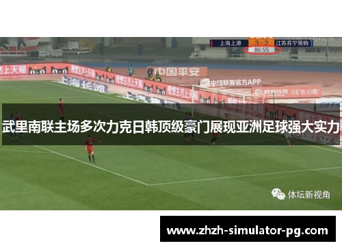 武里南联主场多次力克日韩顶级豪门展现亚洲足球强大实力