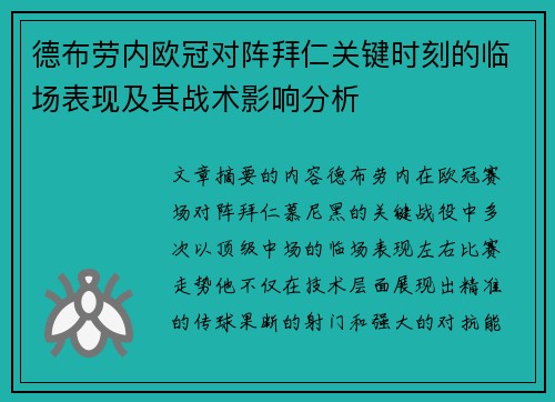 德布劳内欧冠对阵拜仁关键时刻的临场表现及其战术影响分析