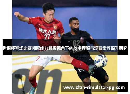 世俱杯赛场比赛阅读能力解析视角下的战术理解与观赛素养提升研究