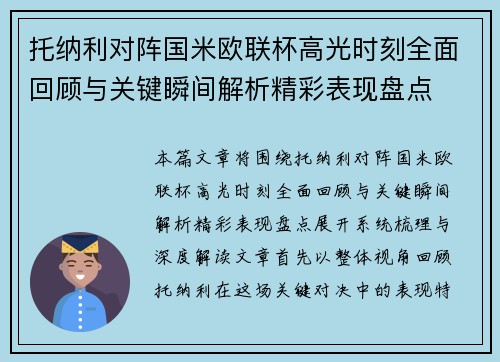 托纳利对阵国米欧联杯高光时刻全面回顾与关键瞬间解析精彩表现盘点