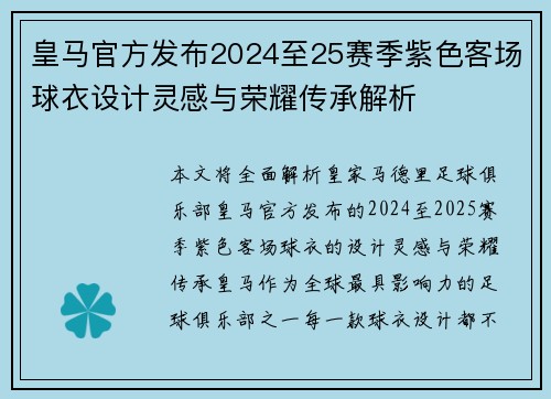 皇马官方发布2024至25赛季紫色客场球衣设计灵感与荣耀传承解析