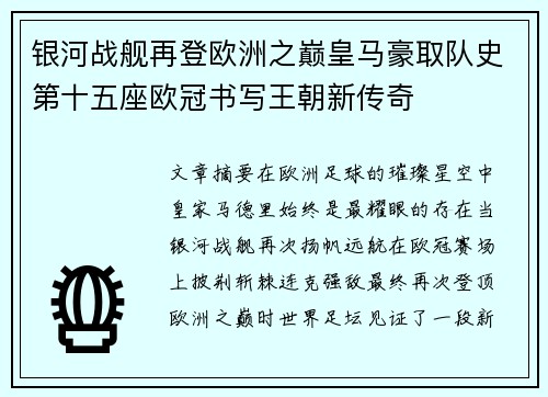 银河战舰再登欧洲之巅皇马豪取队史第十五座欧冠书写王朝新传奇