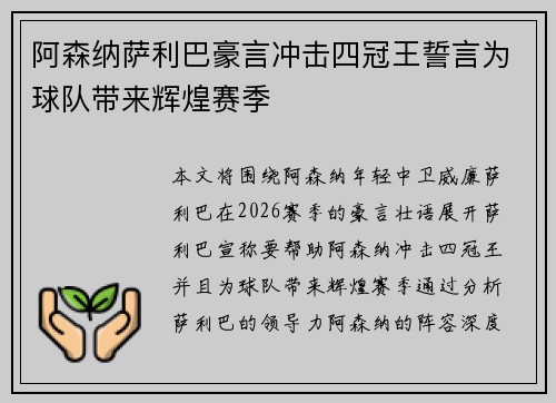 阿森纳萨利巴豪言冲击四冠王誓言为球队带来辉煌赛季