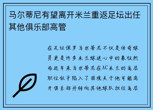 马尔蒂尼有望离开米兰重返足坛出任其他俱乐部高管