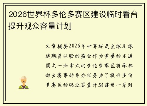 2026世界杯多伦多赛区建设临时看台提升观众容量计划