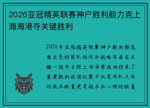 2026亚冠精英联赛神户胜利船力克上海海港夺关键胜利