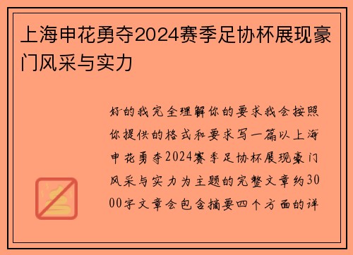 上海申花勇夺2024赛季足协杯展现豪门风采与实力