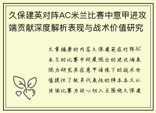 久保建英对阵AC米兰比赛中意甲进攻端贡献深度解析表现与战术价值研究