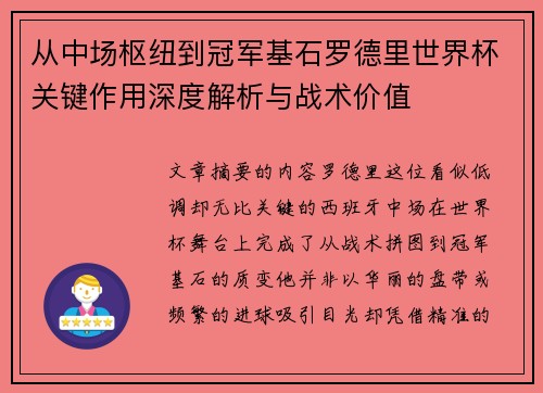 从中场枢纽到冠军基石罗德里世界杯关键作用深度解析与战术价值