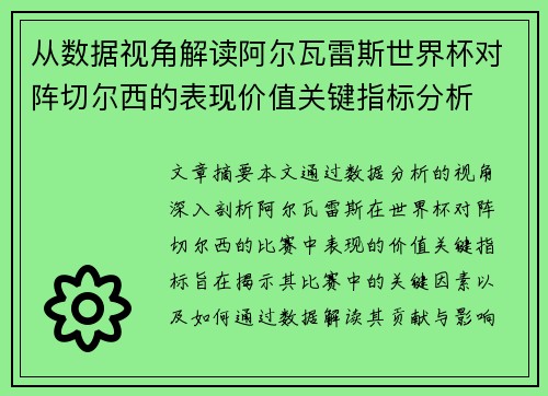 从数据视角解读阿尔瓦雷斯世界杯对阵切尔西的表现价值关键指标分析