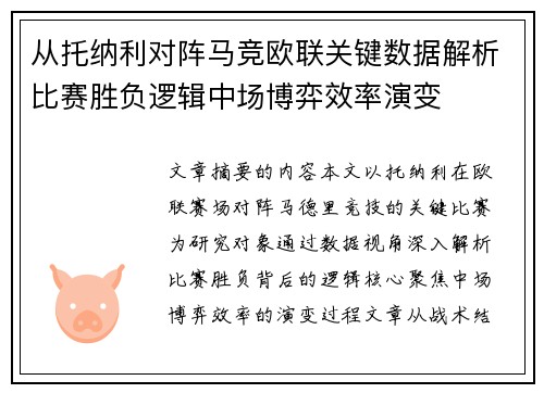 从托纳利对阵马竞欧联关键数据解析比赛胜负逻辑中场博弈效率演变