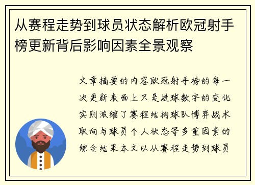 从赛程走势到球员状态解析欧冠射手榜更新背后影响因素全景观察