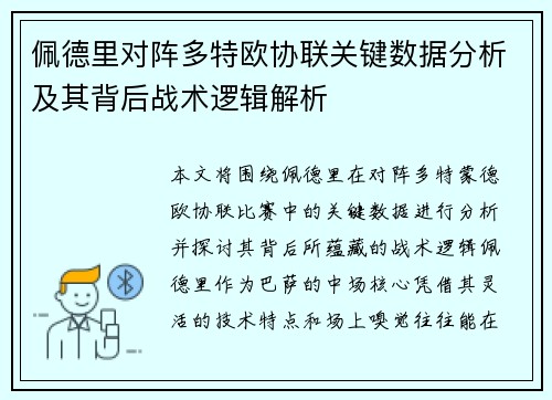佩德里对阵多特欧协联关键数据分析及其背后战术逻辑解析