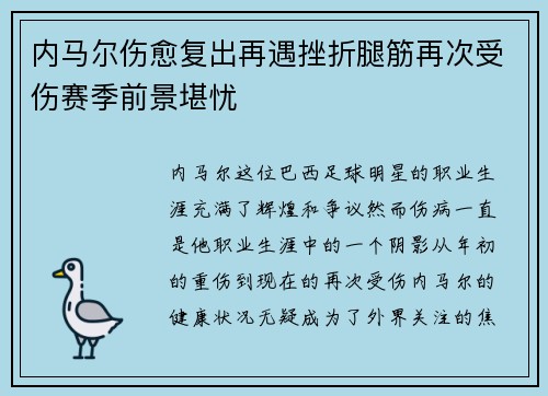 内马尔伤愈复出再遇挫折腿筋再次受伤赛季前景堪忧