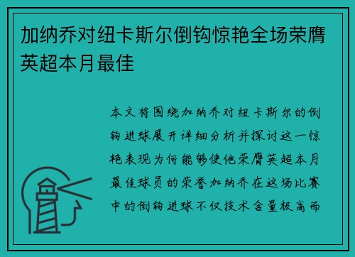 加纳乔对纽卡斯尔倒钩惊艳全场荣膺英超本月最佳