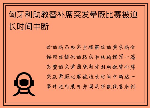 匈牙利助教替补席突发晕厥比赛被迫长时间中断