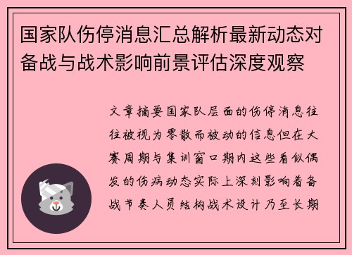 国家队伤停消息汇总解析最新动态对备战与战术影响前景评估深度观察