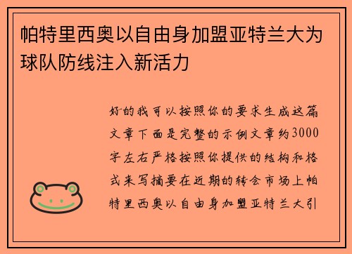 帕特里西奥以自由身加盟亚特兰大为球队防线注入新活力