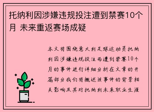 托纳利因涉嫌违规投注遭到禁赛10个月 未来重返赛场成疑