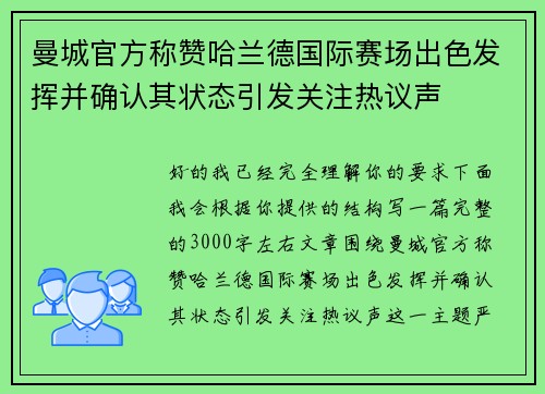 曼城官方称赞哈兰德国际赛场出色发挥并确认其状态引发关注热议声