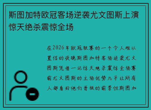 斯图加特欧冠客场逆袭尤文图斯上演惊天绝杀震惊全场