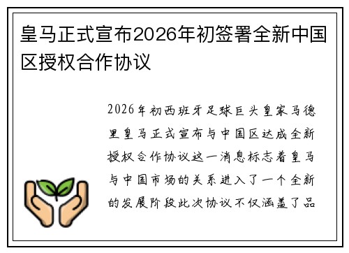 皇马正式宣布2026年初签署全新中国区授权合作协议
