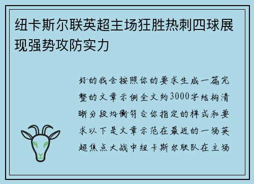 纽卡斯尔联英超主场狂胜热刺四球展现强势攻防实力