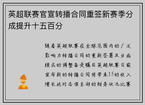 英超联赛官宣转播合同重签新赛季分成提升十五百分