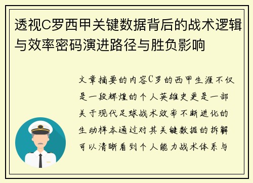 透视C罗西甲关键数据背后的战术逻辑与效率密码演进路径与胜负影响