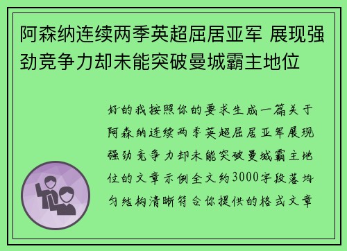 阿森纳连续两季英超屈居亚军 展现强劲竞争力却未能突破曼城霸主地位