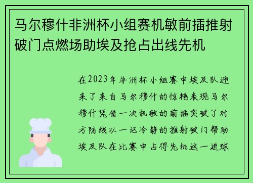 马尔穆什非洲杯小组赛机敏前插推射破门点燃场助埃及抢占出线先机