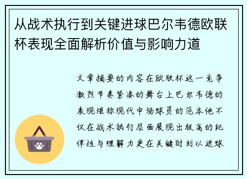 从战术执行到关键进球巴尔韦德欧联杯表现全面解析价值与影响力道