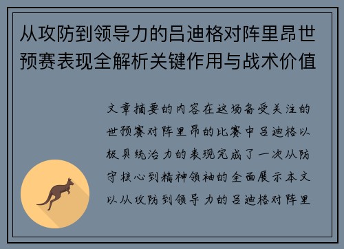 从攻防到领导力的吕迪格对阵里昂世预赛表现全解析关键作用与战术价值
