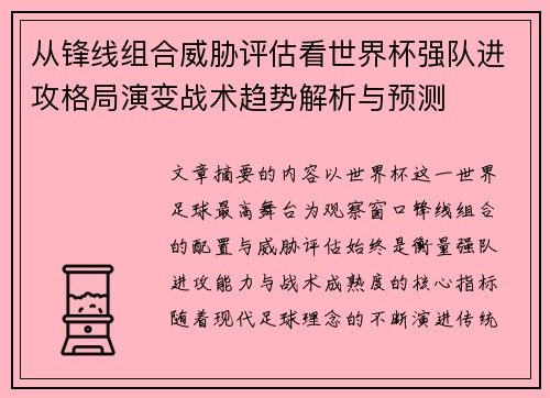 从锋线组合威胁评估看世界杯强队进攻格局演变战术趋势解析与预测