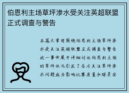 伯恩利主场草坪渗水受关注英超联盟正式调查与警告