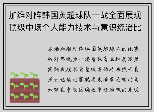 加维对阵韩国英超球队一战全面展现顶级中场个人能力技术与意识统治比赛