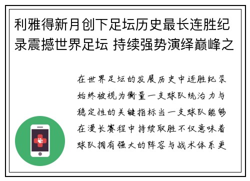 利雅得新月创下足坛历史最长连胜纪录震撼世界足坛 持续强势演绎巅峰之路