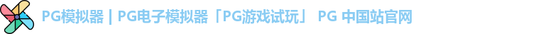 pg模拟器